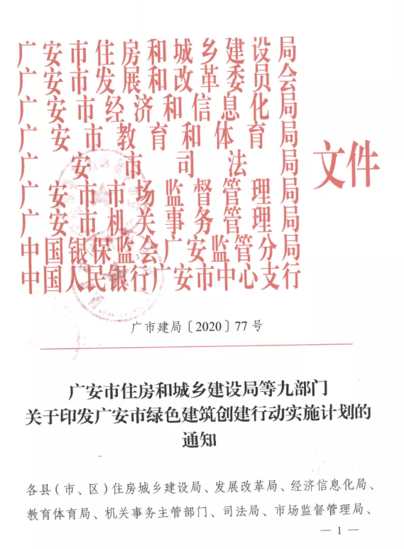 提高裝配率，四川廣安九部門印發(fā)綠色建筑創(chuàng)建行動(dòng)實(shí)施計(jì)劃