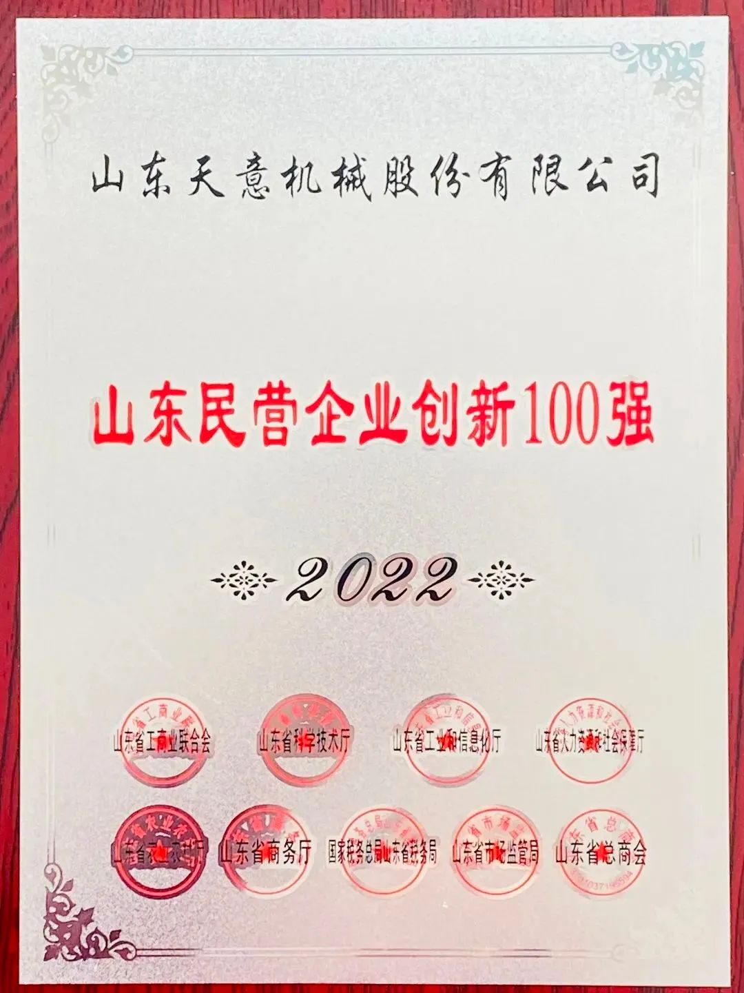 喜報！2022年天意機械榮獲“2022山東民營企業(yè)創(chuàng)新100強”